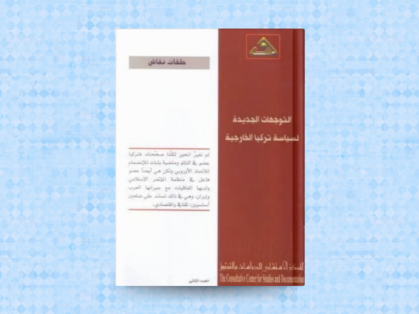  التوجهات الجديدة لسياسة تركيا الخارجية