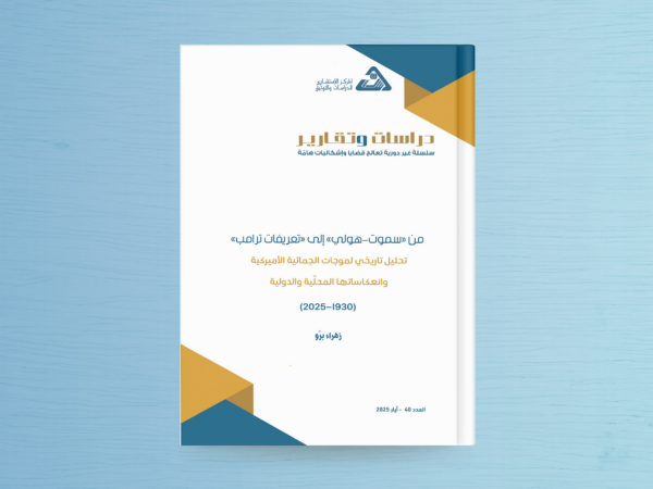  من سموت-هولي إلى تعريفات ترامب تحليل تاريخي لموجات الحِمائية الأميركية وانعكاساتها المحلّية والدولية