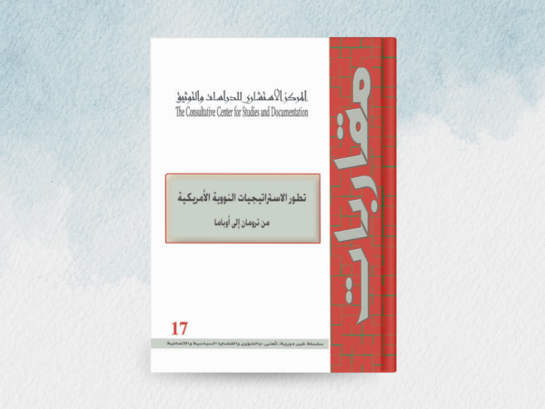  تطور الاستراتيجيات النووية الاميركية: من ترومان الى اوباما 