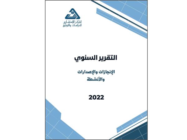  التقرير السنوي العام لـ المركز الاستشاري للدراسات والتوثيق - 2022