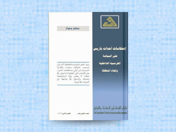  انعكاسات احداث باريس على السياسة الفرنسية الداخلية وتجاه المنطقة