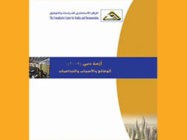  اوراق بحثية: ازمة دبي: لماذا الاختيار دائماً بين اقتصاد الريع واقتصاد المضاربة؟