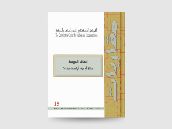  اتفاق الدوحة: ميثاق، أم عرف، أم تسوية مؤقتة؟