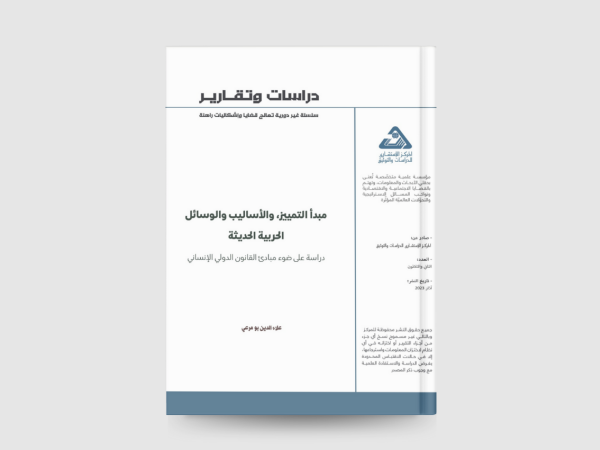  مبدأ التمييز، والأساليب والوسائل الحربية الحديثة