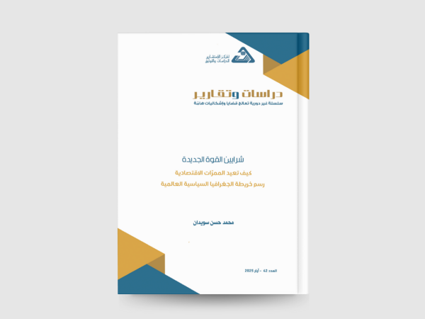  شرايين القوة الجديدة: كيف تعيد الممرات الاقتصادية رسم خريطة الجغرافيا السياسية العالمية 2025