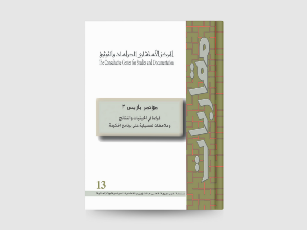  مؤتمر باريس 3: قراءة في الحيثيات والنتائج