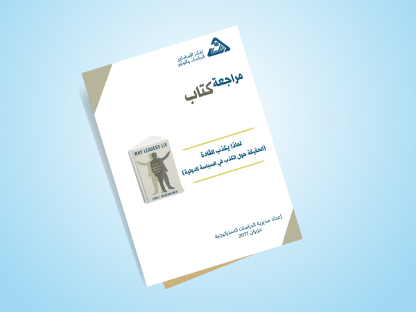  لماذا يكذب القادة، الحقيقة حول الكذب في السياسة الدولية