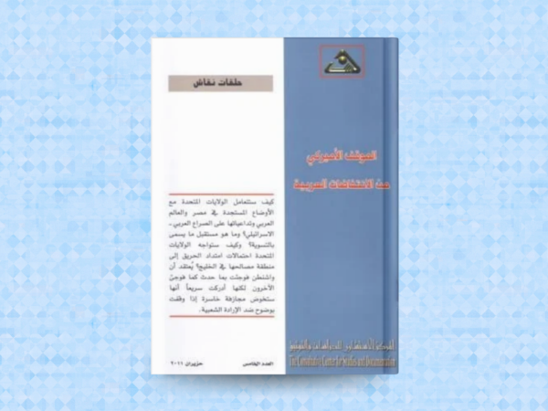   الموقف الأميركي من الانتفاضات العربية 