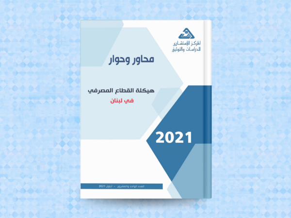  هيكلة القطاع المصرفي في لبنان 