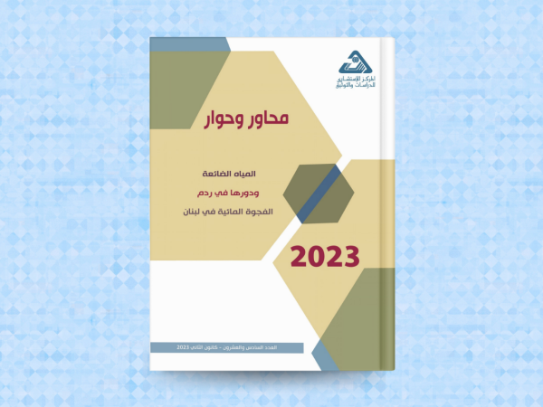  المياه الضائعة ودورها في ردم الفجوة المائية في لبنان 