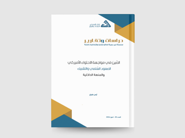  الصين في مواجهة الاحتواء الأميركي: الصعود السلمي والتشبيك والمنعة الداخلية