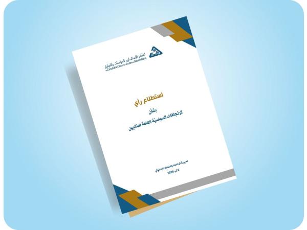  استطلاع رأي بشأن الاتجاهات السياسية العامة للبنانيين