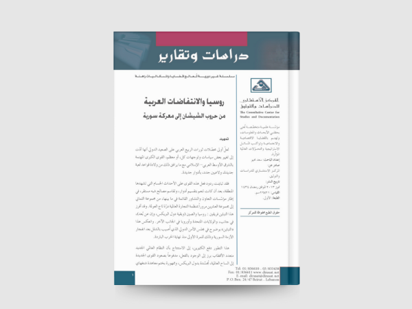  روسيا والانتفاضات العربية من حروب الشيشان الى معركة سورية