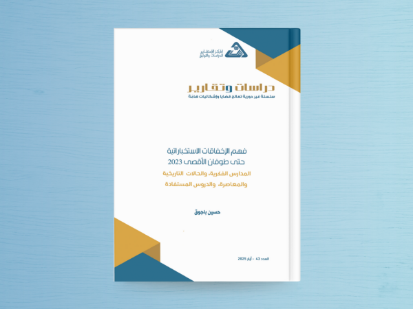  فهم الإخفاقات الاستخباراتية حتى طوفان الأقصى 2023