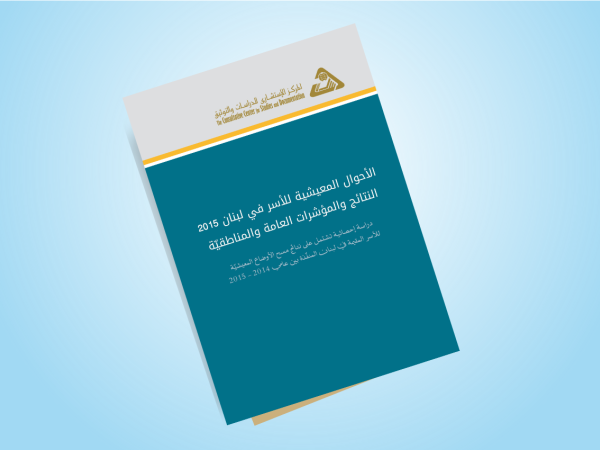  الأحوال المعيشية للأسر في لبنان 2015، النتائج والمؤشرات العامة والمناطقية - ملخص تنفيذي