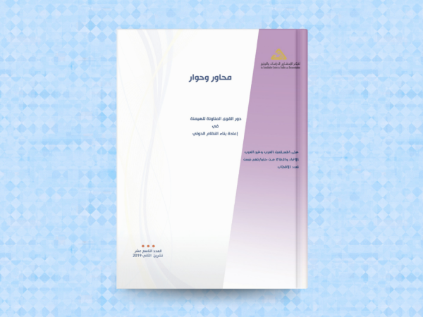  دور القوى المناوئة للهيمنة في إعادة بناء النظام الدولي 