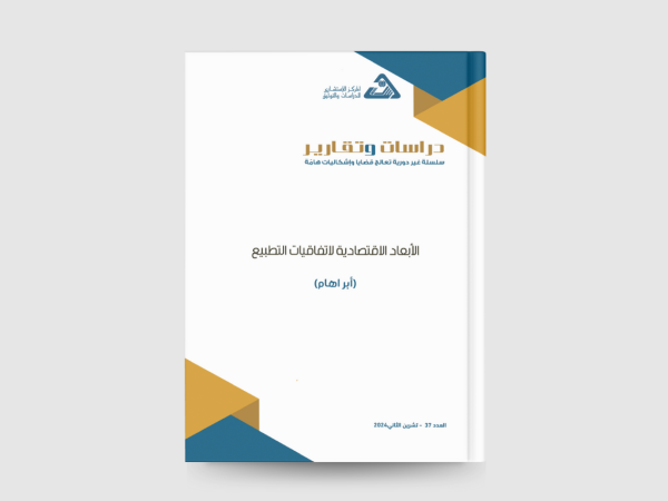  الأبعاد الاقتصادية لاتفاقيات التطبيع: أبراهام