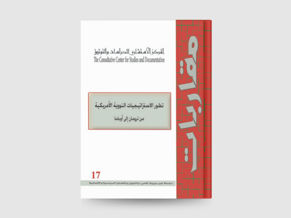  تطور الاستراتيجيات النووية الاميركية: من ترومان الى اوباما 