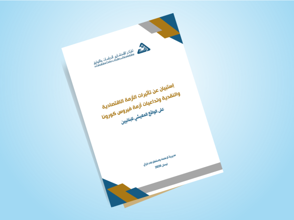  إستبيان عن تأثيرات الأزمة الاقتصادية والنقدية وتداعيات أزمة فيروس كورونا على الواقع المعيشي للبنانيين