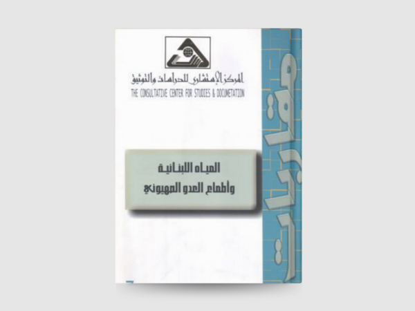  المياه اللبنانية واطماع العدو الصهيوني