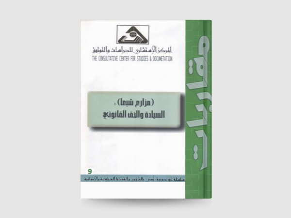  مزارع شبعا، السيادة والحق القانوني