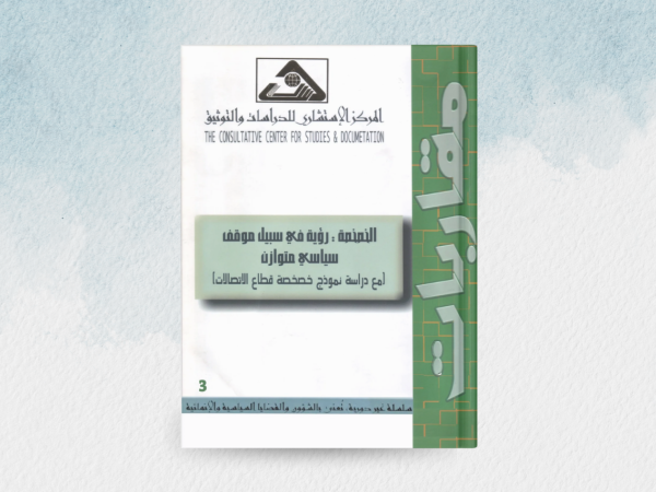  الخصخصة: رؤية في سبيل موقف سياسي متوازن