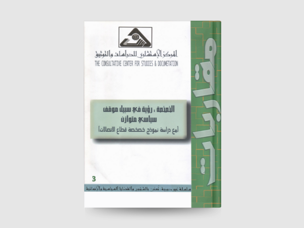 الخصخصة: رؤية في سبيل موقف سياسي متوازن