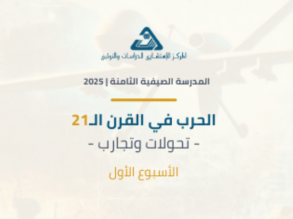  خلاصة الأسبوع الأول من المدرسة الصيفية الثامنة 2025 تحت عنوان:  الحرب في القرن الـ21 