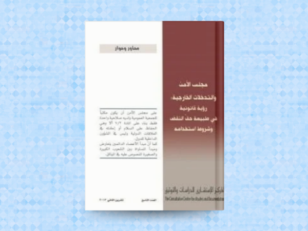  مجلس الامن والتدخلات الخارجية : رؤية قانونية في طبيعة حق النقض وشروط استخدامه