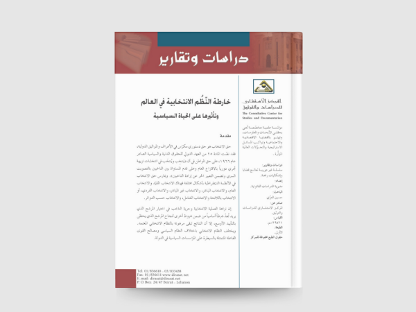  خارطة النّظُم الانتخابية في العالم  وتأثيرها على الحياة السياسية