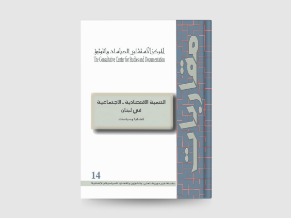  التنمية الاقتصادية الاجتماعية في لبنان: قضايا وسياسات