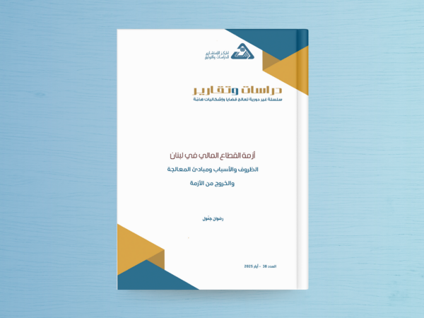 أزمة القطاع المالي في لبنان الظروف والأسباب ومبادئ المعالجة والخروج من الأزمة
