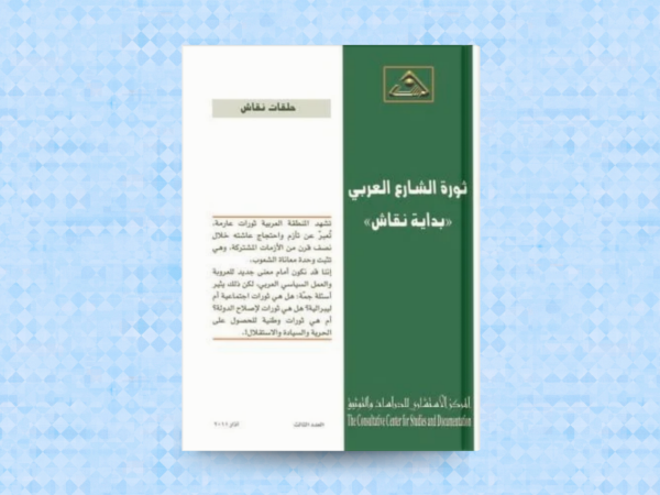  ثورة الشارع العربي: بداية نقاش