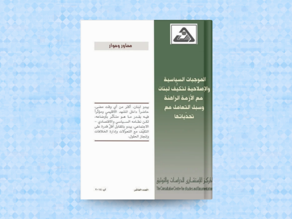   الموجبات السياسية والاصلاحية لتكيف لبنان مع الازمة الراهنة وسبل التعامل مع تحدياتها