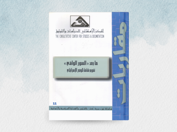  ما بعد السور الواقي تقويم شامل للوضع الاسرائيلي