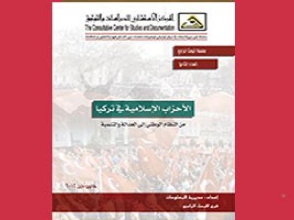  البحث الراجع: الاحزاب الاسلامية في تركيا من النظام الوطني الى العدالة والتنمية
