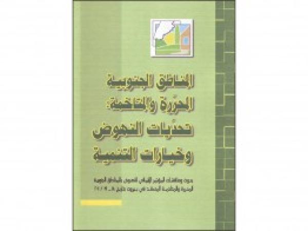  كتب: المناطق الجنوبية المحررة والمتاخمة: تحديات النهوض وخيارات التنمية