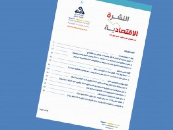  النشرة الاقتصادية - العدد السادس / تشرين الثاني - كانون الأول 2021