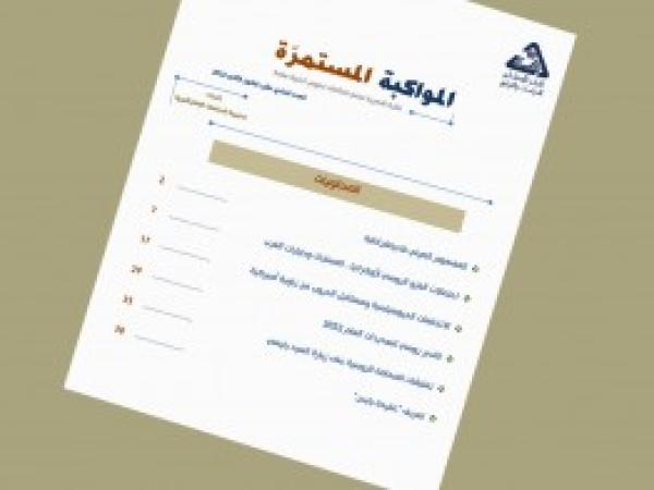  سلسلة المواكبة المستمرة | إعداد مديرية الدراسات الاستراتيجية - العدد الحادي عشر - كانون الثاني 2022