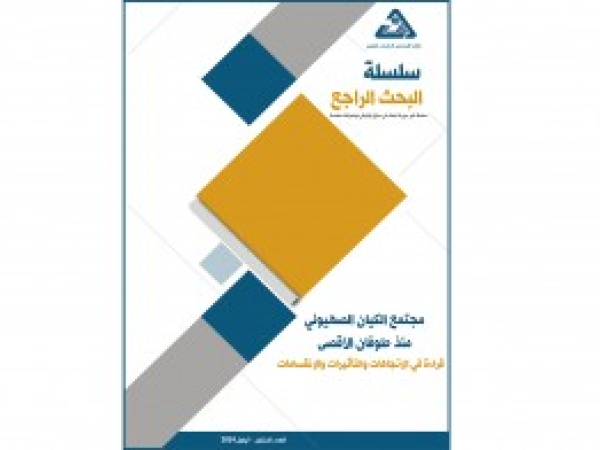  سلسلة البحث الراجع: مجتمع الكيان الصهيوني منذ طوفان الأقصى، قراءة في الاتجاهات والتأثيرات والانقسامات / العدد 60 - أيلول 2024
