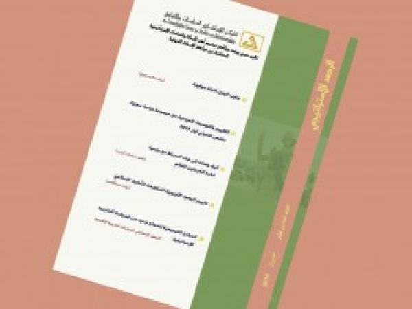  الرصد الاستراتيجي | إعداد مديرية الدراسات الاستراتيجية / العدد 16 - حزيران 2019