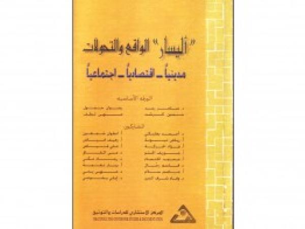  كتب: اليسار الواقع والتحولات، مدينياً - اقتصادياً - اجتماعياً
