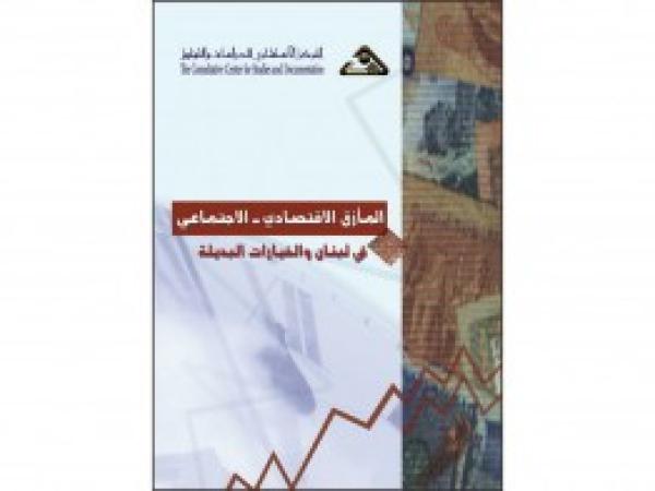  كتب: المأزق الاقتصادي - الاجتماعي في لبنان والخيارات البديلة