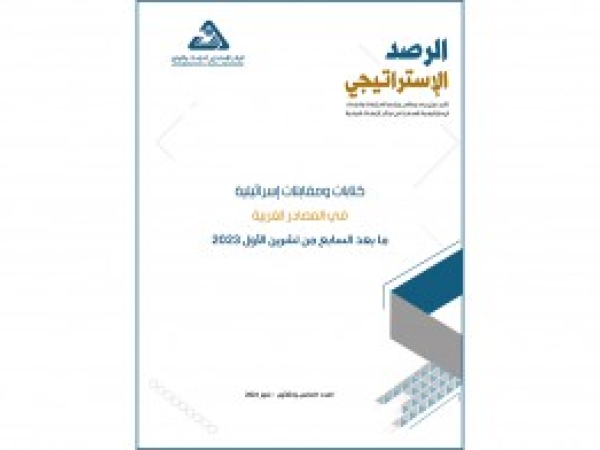  الرصد الاستراتيجي / إعداد مديرية الدراسات الاستراتيجية / العدد 35 - تموز 2024