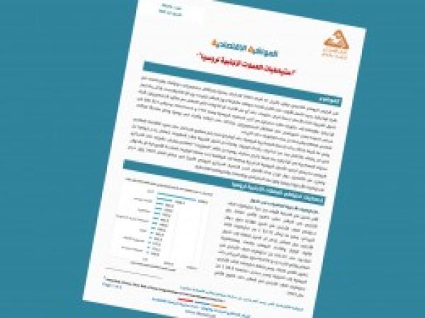  احتياطيات العملات الأجنبية لروسيا - إعداد مديرية الدراسات الاقتصادية - العدد الرابع - آذار 2022