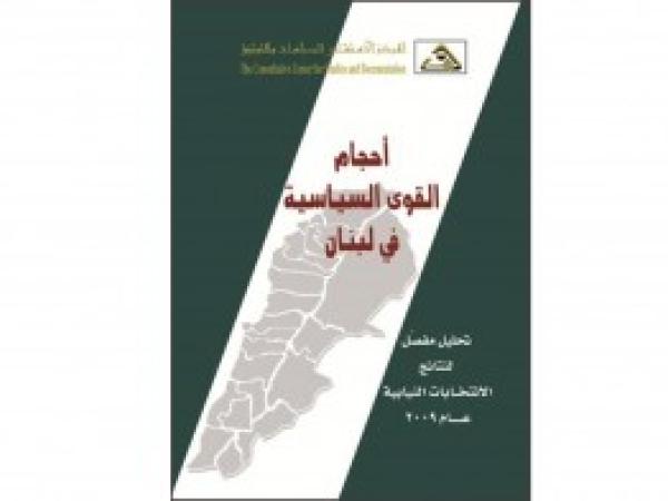  كتب | أحجام القوى السياسية في لبنان تحليل مفصل لنتائج الانتخابات النيابية عام 2009