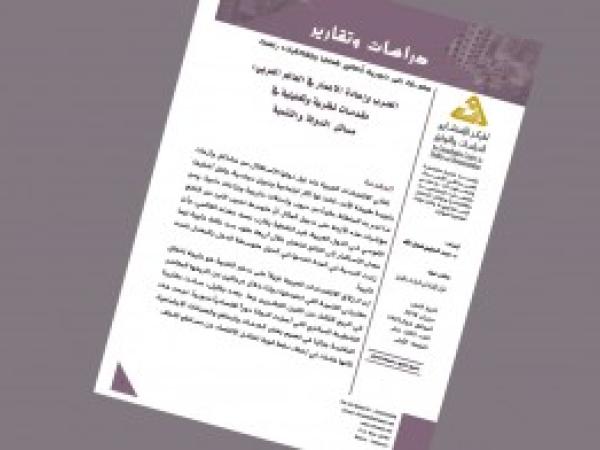  دراسات وتقارير: الحروب وإعادة الاعمار في العالم العربي، مقدمات نظرية وتحليلية في مسائل الدولة والتنمية / العدد 13 - حزيران 2018