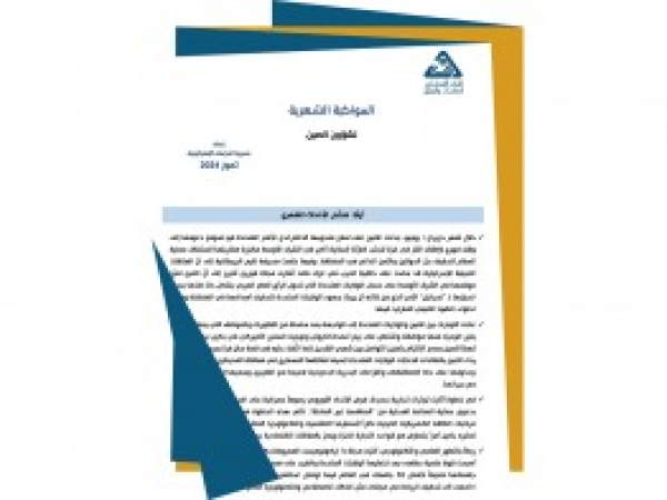 سلسلة المواكبة المستمرة | المواكبة الشهرية لشؤون الصين - إعداد مديرية الدراسات الاستراتيجية/ تموز 2024