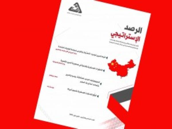  الرصد الاستراتيجي | إعداد مديرية الدراسات الاستراتيجية / العدد 26 - كانون الأول 2021