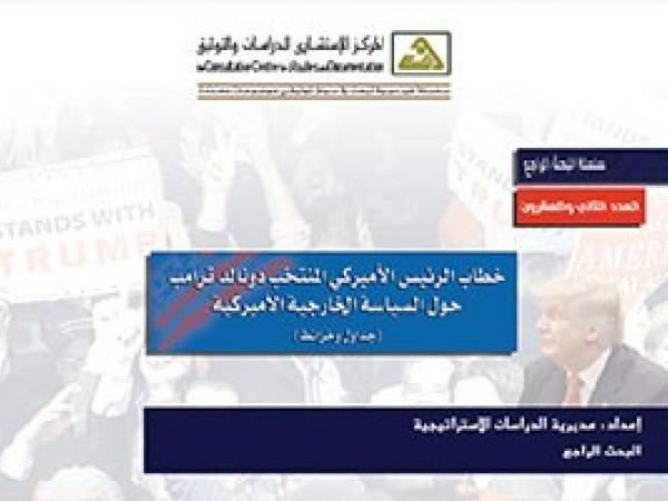  البحث الراجع: خطاب الرئيس  الأميركي المنتخب دونالد ترامب حول السياسة الخارجية الأميركية - العدد 22/ تشرين الثاني 2016